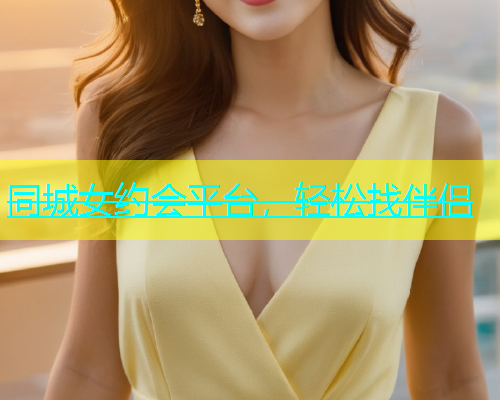 同城女约会平台，轻松找伴侣  第1张