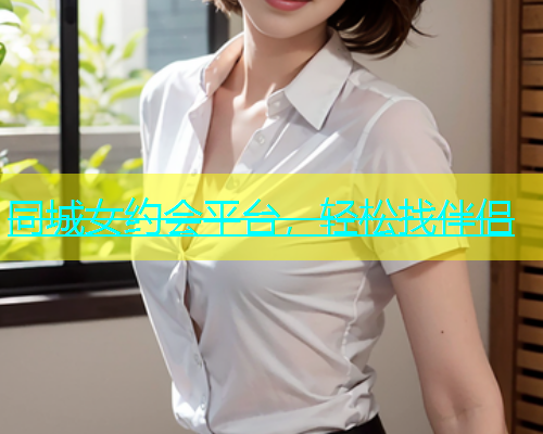 同城女约会平台，轻松找伴侣  第1张