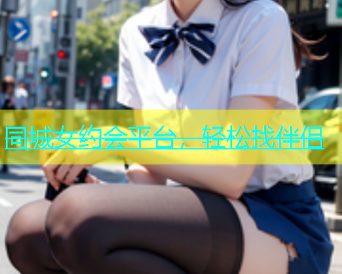同城女约会平台，轻松找伴侣  第2张