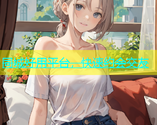 同城好用平台，快速约会交友  第1张