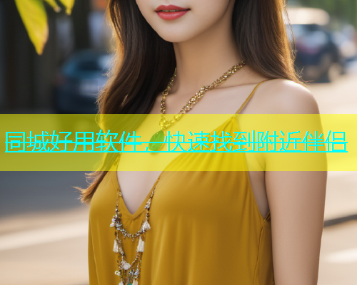同城好用软件，快速找到附近伴侣  第1张