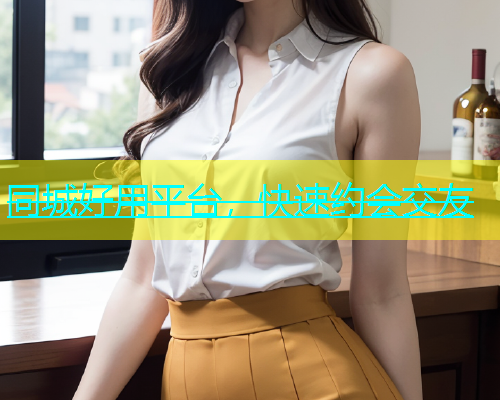 同城好用平台，快速约会交友  第2张