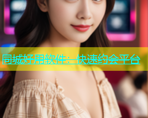 同城好用软件：快速约会平台  第1张