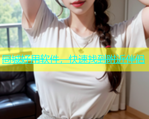 同城好用软件，快速找到附近伴侣  第2张