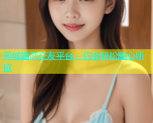 同城婚恋交友平台，约会轻松随心所欲  第1张