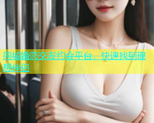 同城婚恋交友约会平台，快速找到理想伴侣  第2张