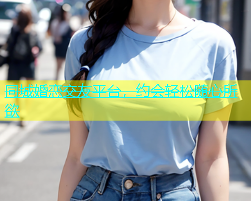 同城婚恋交友平台，约会轻松随心所欲  第1张