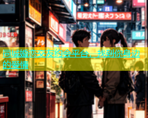 同城婚恋交友约会平台，找到你身边的爱情  第1张