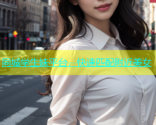 同城学生妹平台，快速匹配附近美女  第1张