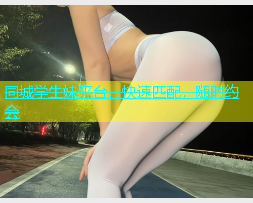 同城学生妹平台，快速匹配，随时约会  第1张