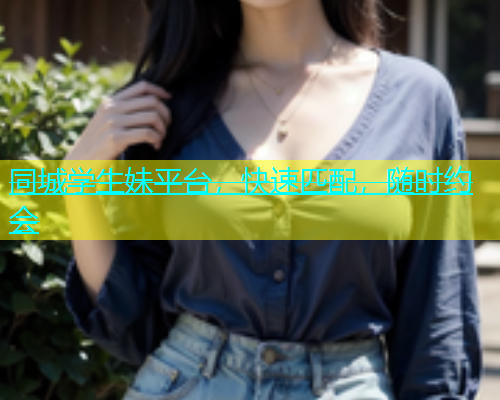 同城学生妹平台，快速匹配，随时约会  第1张
