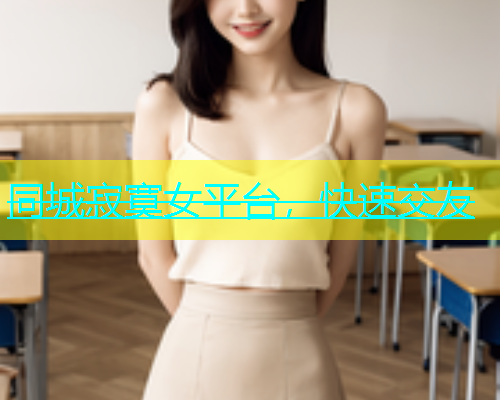 同城寂寞女平台，快速交友  第1张