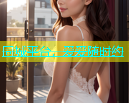 同城平台，爱爱随时约  第1张