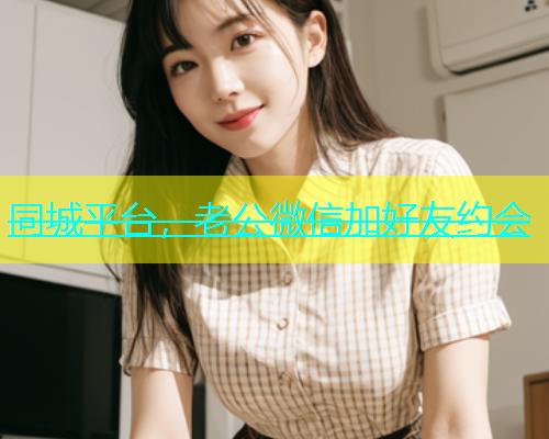 同城平台，老公微信加好友约会  第1张