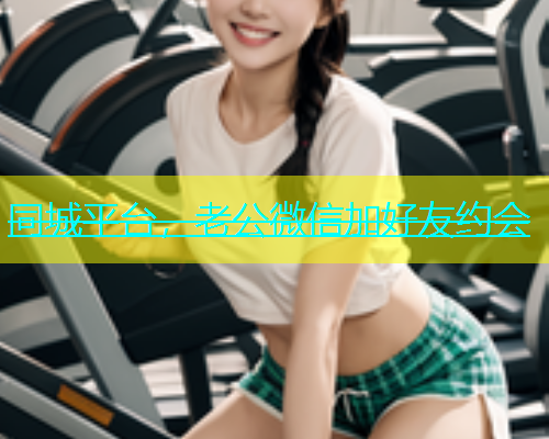 同城平台，老公微信加好友约会  第2张