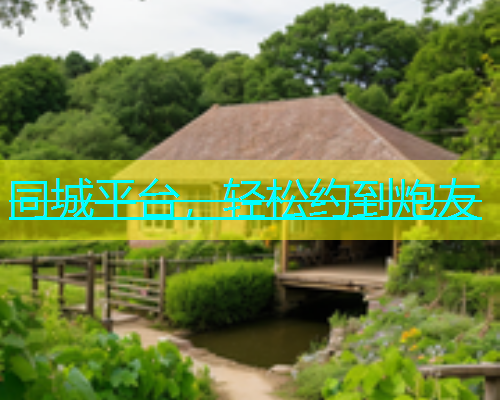 同城平台，轻松约到炮友  第2张