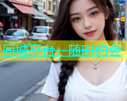 同城平台，随时约会  第1张