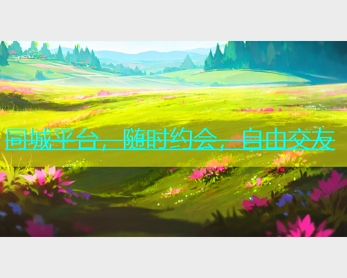 同城平台，随时约会，自由交友  第1张