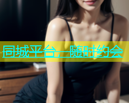 同城平台，随时约会  第1张