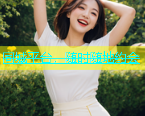 同城平台，随时随地约会  第1张