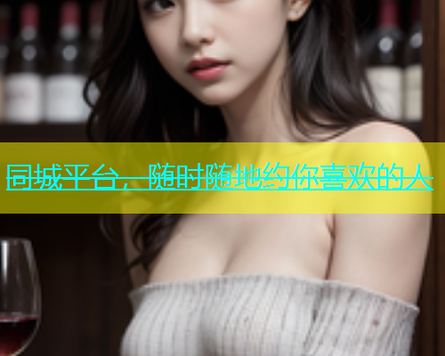 同城平台，随时随地约你喜欢的人  第2张