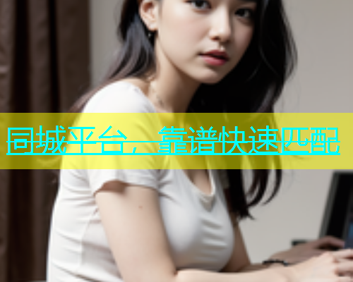 同城平台，靠谱快速匹配  第1张