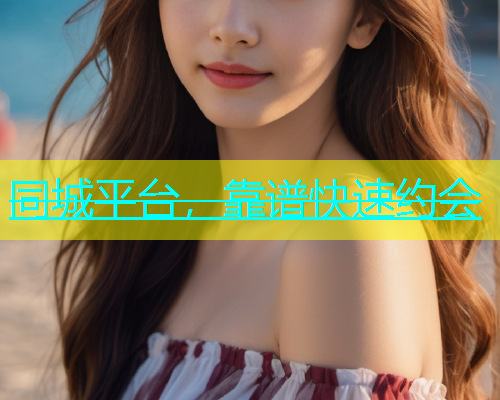 同城平台，靠谱快速约会  第1张