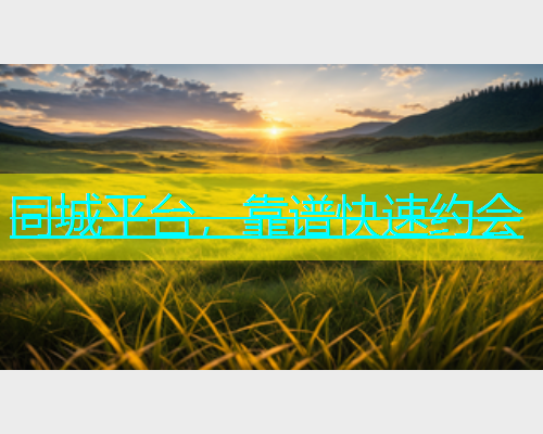 同城平台，靠谱快速约会  第1张