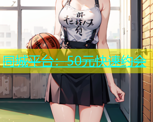 同城平台：50元快速约会  第1张