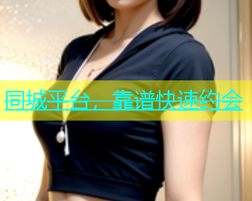 同城平台，靠谱快速约会  第2张