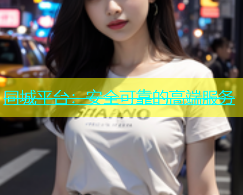 同城平台：安全可靠的高端服务  第1张
