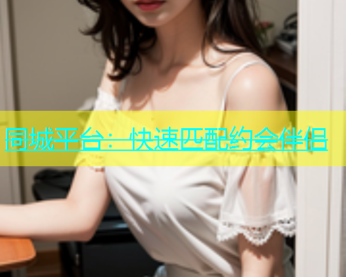 同城平台：快速匹配约会伴侣  第1张