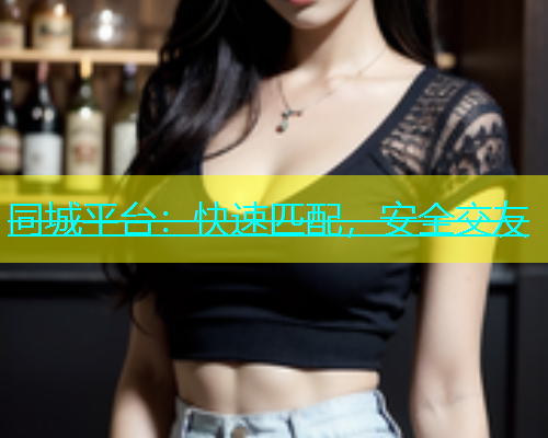 同城平台：快速匹配，安全交友  第1张