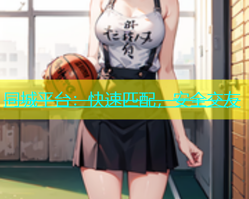 同城平台：快速匹配，安全交友  第1张