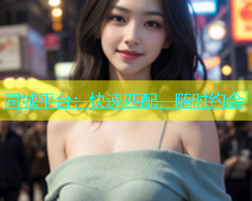 同城平台：快速匹配，随时约会  第1张