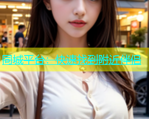 同城平台：快速找到附近伴侣  第2张