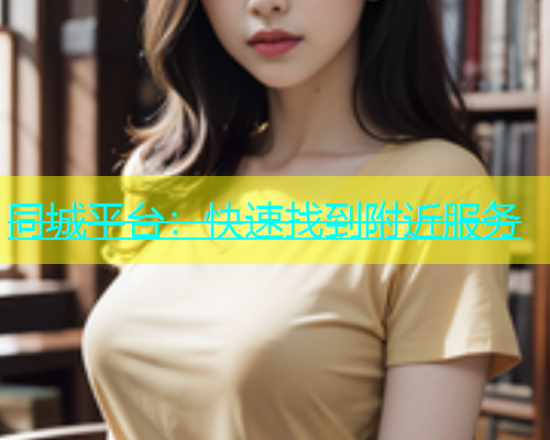 同城平台：快速找到附近服务  第2张