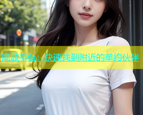 同城平台：快速找到附近的单约伙伴  第1张