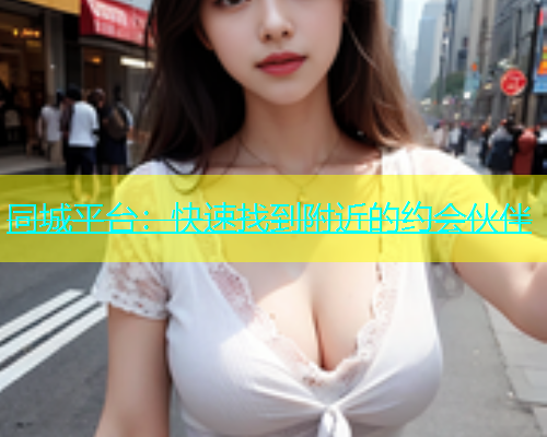同城平台：快速找到附近的约会伙伴  第2张