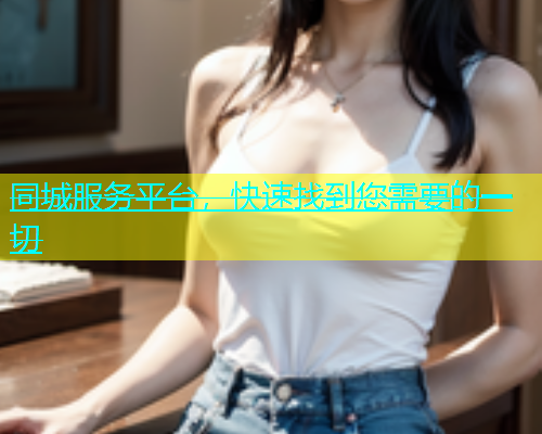 同城服务平台，快速找到您需要的一切  第1张