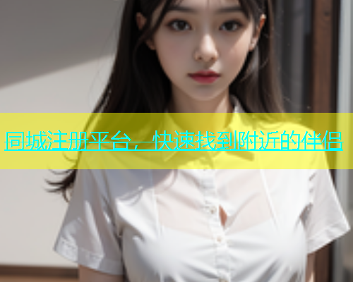 同城注册平台，快速找到附近的伴侣  第2张