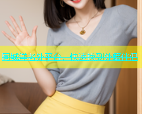 同城洋老外平台，快速找到外籍伴侣  第1张