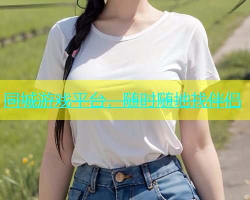 同城游戏平台，随时随地找伴侣  第1张