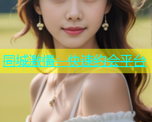 同城激情：快速约会平台  第2张