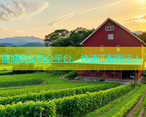 同城炮友约会平台，快速匹配附近人  第1张