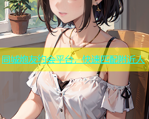 同城炮友约会平台，快速匹配附近人  第1张