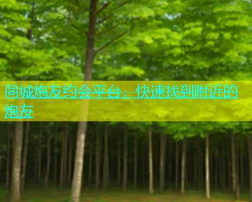 同城炮友约会平台，快速找到附近的炮友  第2张