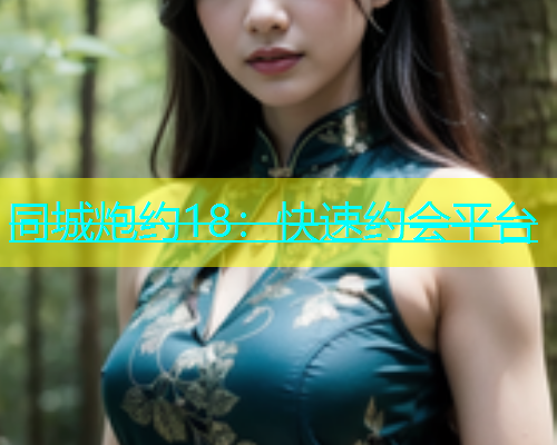 同城炮约18：快速约会平台  第2张