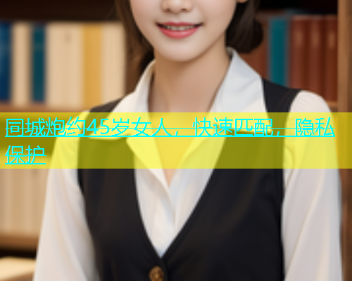 同城炮约45岁女人，快速匹配，隐私保护  第1张
