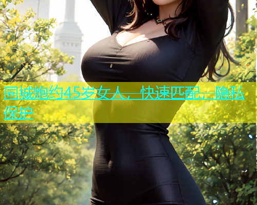 同城炮约45岁女人，快速匹配，隐私保护  第2张